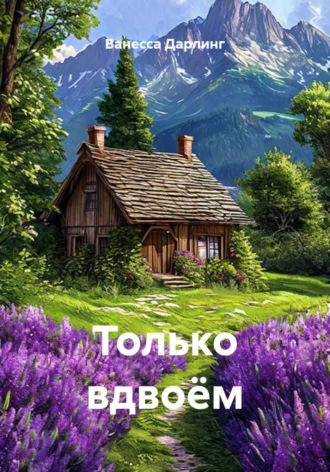 Ванесса Дарлинг. Только вдвоём