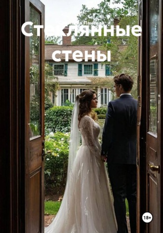 Светлана Ланская. Стеклянные стены