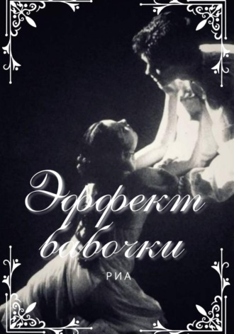 Риа Эллиос. Эффект Бабочки