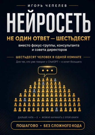 Игорь Чепелев. Нейросеть вместо фокус-группы, консультанта и совета директоров. Шестьдесят человек в одной комнате
