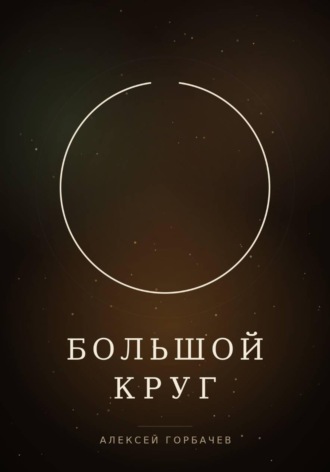 Алексей Горбачев. Большой круг