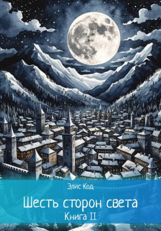 Элис Код. Шесть сторон света. Книга 2