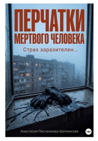 Анастасия Александровна Писченкова-Шипинская. Перчатки мертвого человека