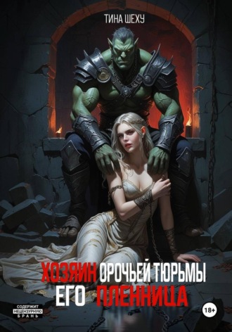 Тина Шеху. Хозяин орочьей тюрьмы. Его пленница