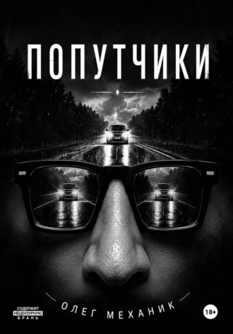 Олег Механик. Попутчики