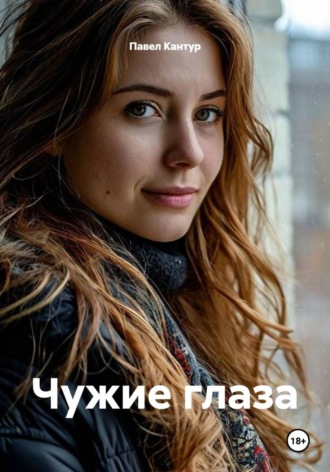Павел Кантур. Чужие глаза
