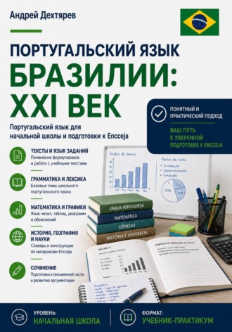 Андрей Дехтярев. Португальский язык Бразилии: XXI век. Португальский язык для для базового школьного уровня и подготовки к Encceja