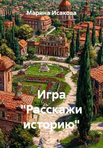 Марина Исакова. Игра 