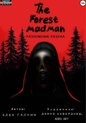 Алек Галкин. The Forest Madman. Разложение разума