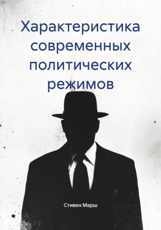 Стивен Марш. Характеристика современных политических режимов