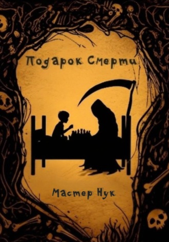 Мастер Нук. Подарок Смерти