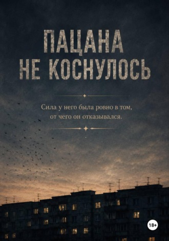 Олег Октябренок. Пацана не коснулось
