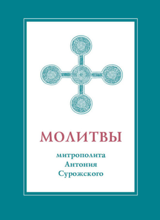 . Молитвы митрополита Антония Сурожского