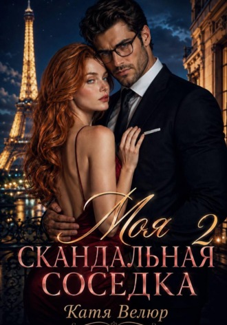 Катя Велюр. Моя скандальная соседка. Книга 2