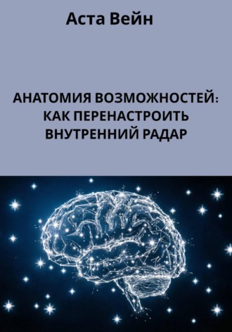 Аста Вейн. Анатомия возможностей: как перенаправить внутренний радар