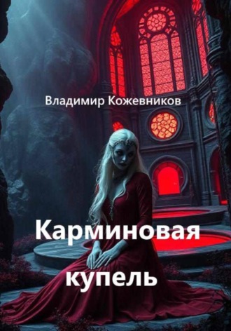 Владимир Кожевников. Карминовая купель