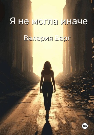 Валерия Берг. Я не могла иначе