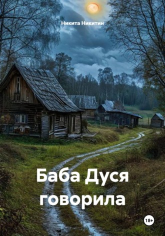 Никита Никитин. Баба Дуся говорила