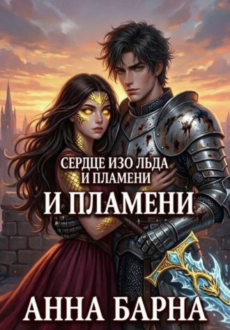 Анна Барна. Сердце изо льда и пламени. Диагноз для короны