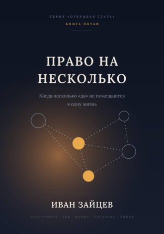 Иван Зайцев. Право на несколько