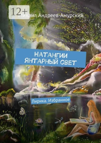 Михаил Андреев-Амурский. Натангии янтарный свет. Лирика. Избранное