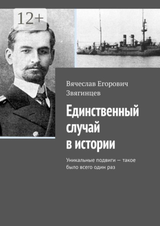 Вячеслав Егорович Звягинцев. Единственный случай в истории. Уникальные подвиги — такое было всего один раз