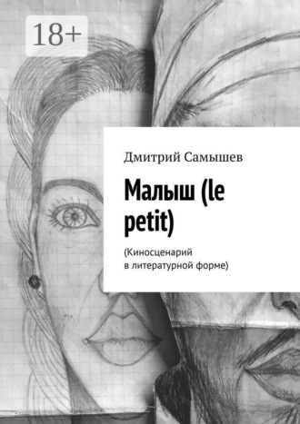 Дмитрий Самышев. Малыш (le petit). (Киносценарий в литературной форме)