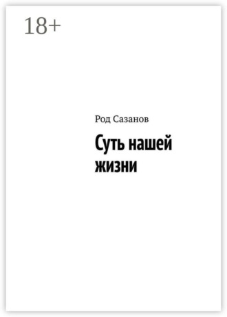 Род Сазанов. Суть нашей жизни