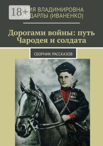 Юлия Владимировна Сардарлы (Иваненко). Дорогами войны: путь Чародея и солдата. Сборник рассказов