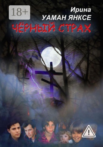 Ирина Леонидовна Уаман Янксе. Чёрный страх. Психологический триллер