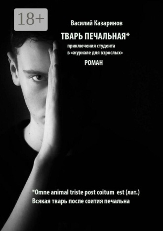 Василий Казаринов. Тварь печальная. Роман