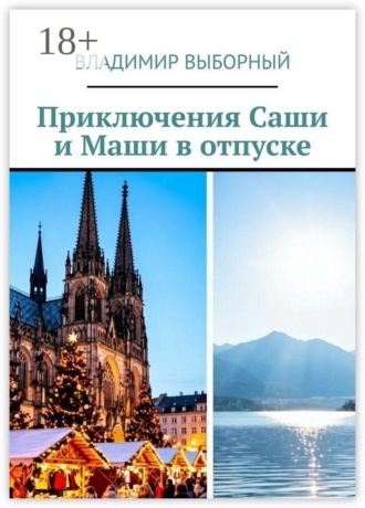 Владимир Выборный. Приключения Саши и Маши в отпуске