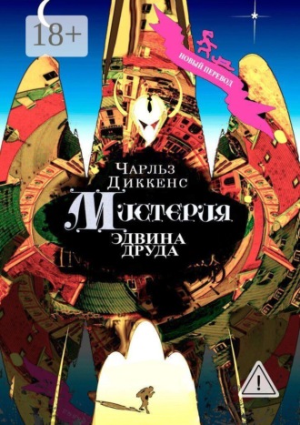 Чарльз Диккенс. Мистерия Эдвина Друда. Новый перевод