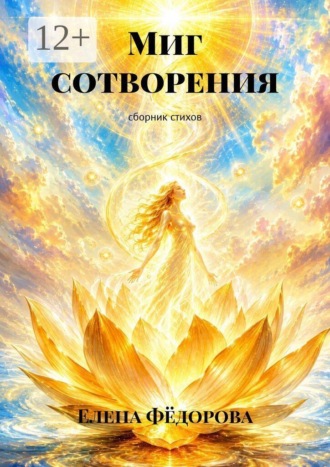 Елена Фёдорова. Миг сотворения. сборник стихов
