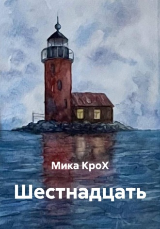 Мика КроХ. Шестнадцать
