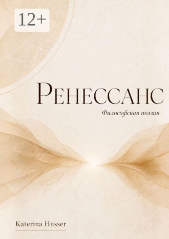 Katerina Husser. Ренессанс. Философская поэзия