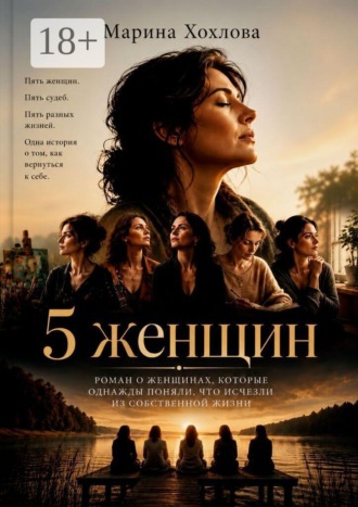 Марина Хохлова. 5 женщин
