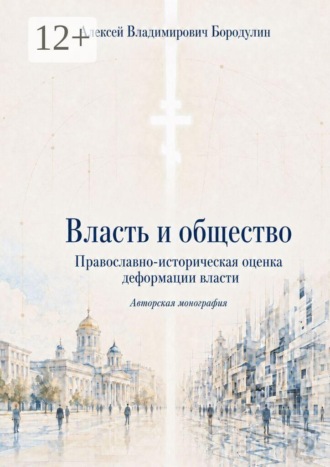 Алексей Бородулин. Власть и общество. Православно-историческая оценка деформации власти