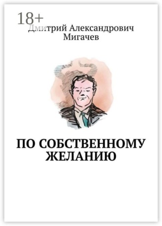 Дмитрий Александрович Мигачев. По собственному желанию