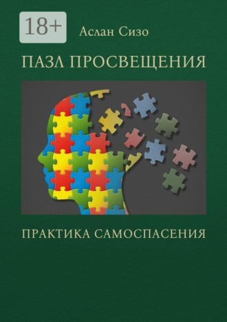 Аслан Сизо. Пазл просвещения. Практика самоспасения