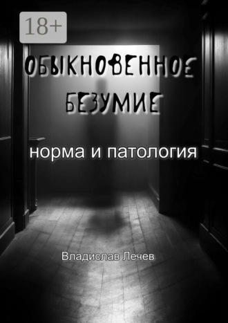 Владислав Лечев. Обыкновенное безумие. Норма и патология. Норма и патология