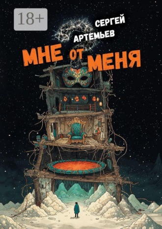 Сергей Артемьев. Мне от меня. Стихокку