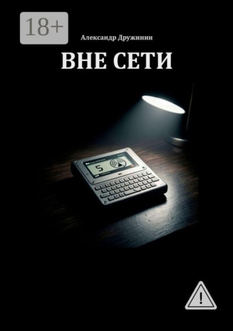 Александр Дружинин. Вне Сети