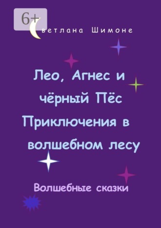 Светлана Шимоне. Лео, Агнес и чёрный Пёс. Приключения в волшебном лесу. Волшебные сказки