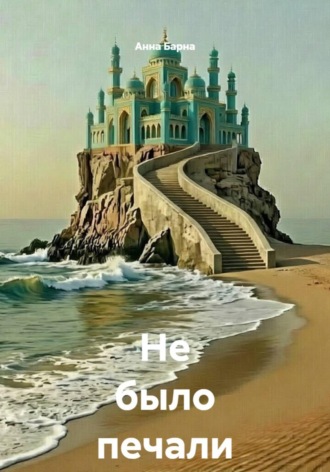 Анна Барна. Не было печали III...