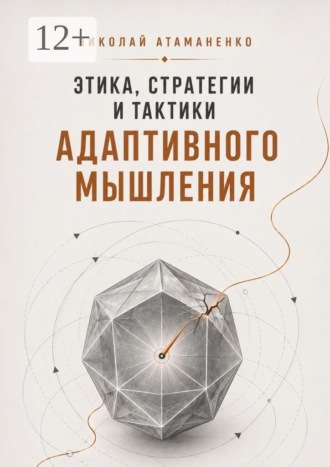 Николай Атаманенко. Этика, стратегии и тактики адаптивного мышления. Искусство жить в потоке перемен