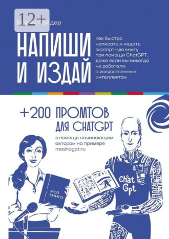 Мария Райдер. Напиши и издай. Как быстро написать и издать экспертную книгу при помощи ChatGPT, даже если вы никогда не работали с искусственным интеллектом