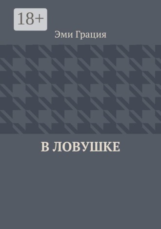 Эми Грация. В ловушке