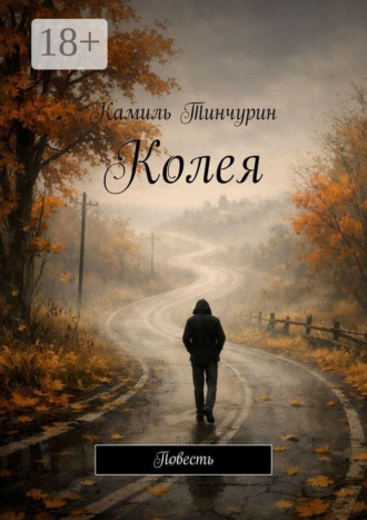 Камиль Тинчурин. Колея. Повесть