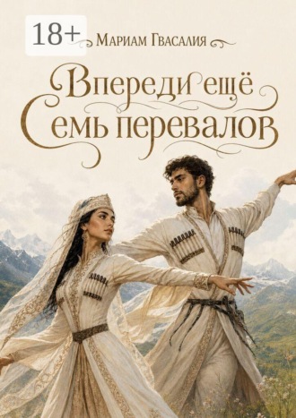 Мариам Гвасалия. Впереди ещё семь перевалов